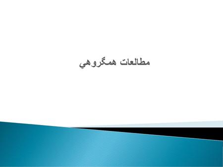 مطالعات همگروهي.