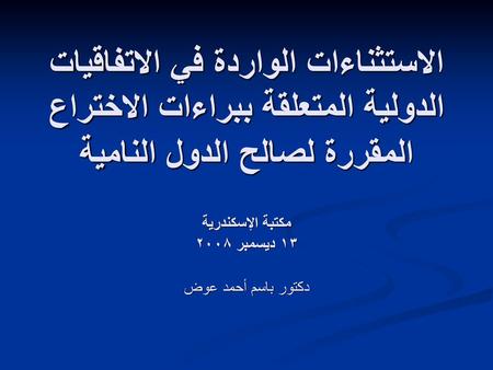 مكتبة الإسكندرية ١٣ ديسمبر ٢٠٠٨ دكتور باسم أحمد عوض