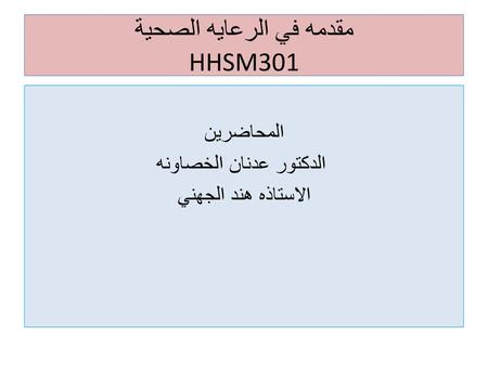 مقدمه في الرعايه الصحية HHSM301