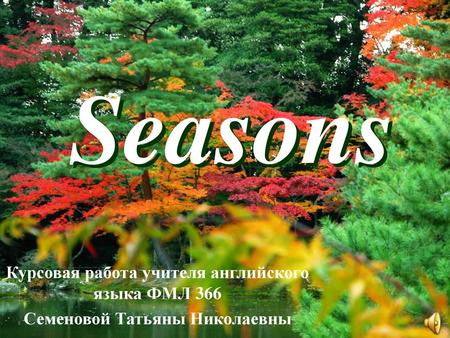 Seasons Seasons Курсовая работа учителя английского языка ФМЛ 366