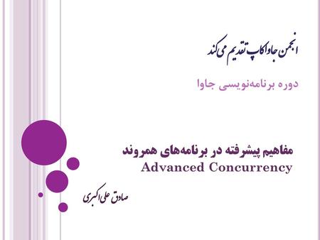 مفاهیم پیشرفته در برنامه‌های همروند Advanced Concurrency