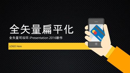 全矢量可编辑 iPresentation 2016新作