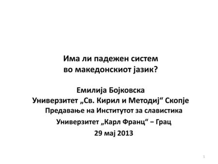 Предавање на Институтот за славистика Универзитет „Карл Франц“ − Грац