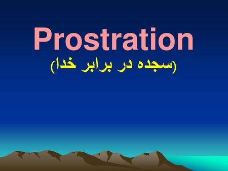 Prostration (سجده در برابر خدا).