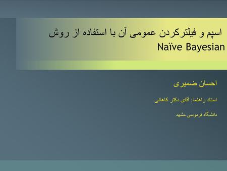 اسپم و فیلترکردن عمومی آن با استفاده از روش Naïve Bayesian