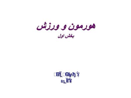 هورمون و ورزش بخش اول تهیه: مهدی روحی بهار 85.