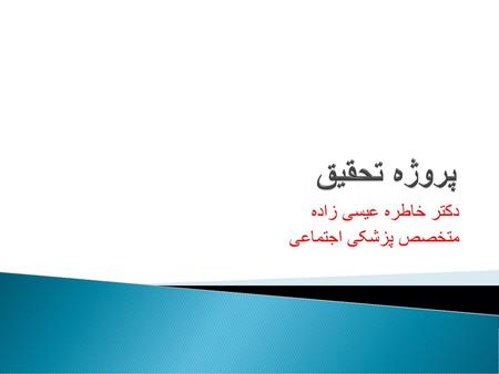 دکتر خاطره عیسی زاده متخصص پزشکی اجتماعی