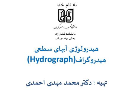 هیدروگراف(Hydrograph) تهیه : دکتر محمد مهدی احمدی