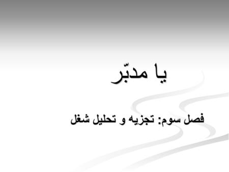 فصل سوم: تجزیه و تحلیل شغل