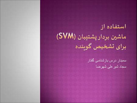 استفاده از ماشین بردار پشتیبان (SVM) برای تشخیص گوینده