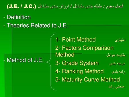 فصل سوم : طبقه بندی مشاغل / ارزش بندی مشاغل(J.E. / J.C.)