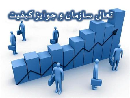 تعالی سازمان و جوایز کیفیت