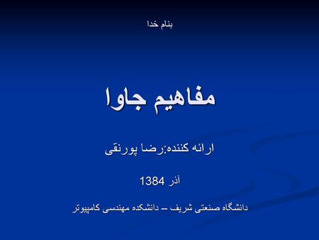 مفاهیم جاوا ارائه کننده:رضا پورنقی آذر 1384 بنام خدا