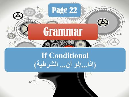 If Conditional (اذا.../لو أن... الشرطية)