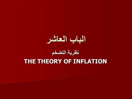 نظرية التضخم THE THEORY OF INFLATION