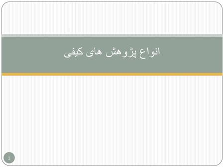 انواع پژوهش های کیفی.