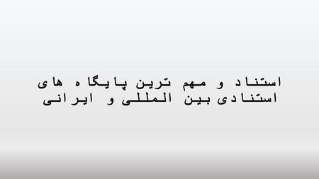 استناد و مهم ترین پایگاه های استنادی بین المللی و ایرانی