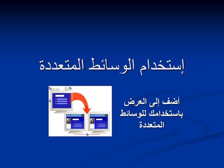 إستخدام الوسائط المتعددة