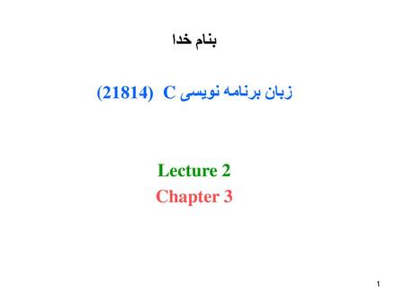 بنام خدا زبان برنامه نویسی C (21814( Lecture 2 Chapter 3