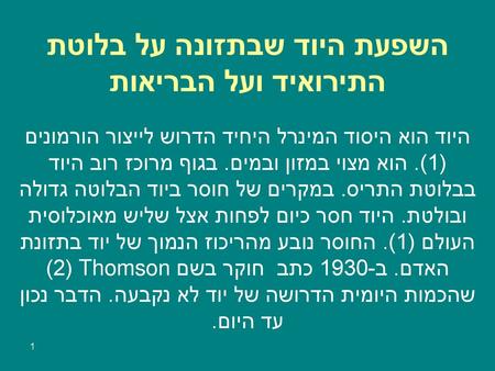 השפעת היוד שבתזונה על בלוטת התירואיד ועל הבריאות