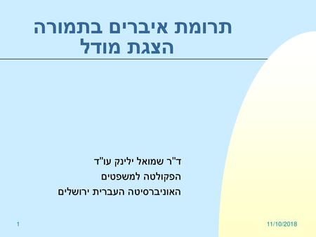 תרומת איברים בתמורה הצגת מודל