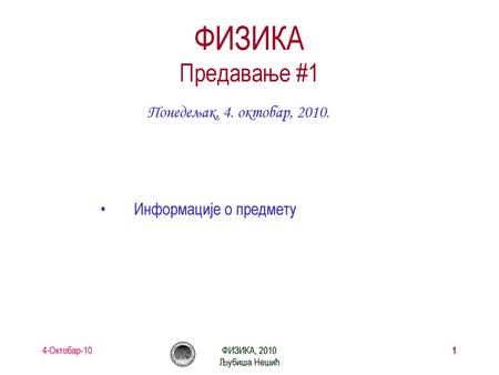 ФИЗИКА Предавање #1 Понедељак, 4. октобар, 2010.