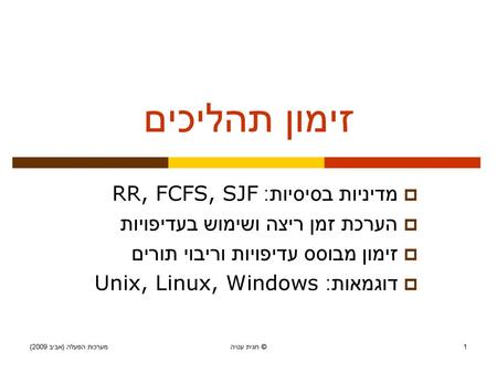 זימון תהליכים מדיניות בסיסיות: RR, FCFS, SJF