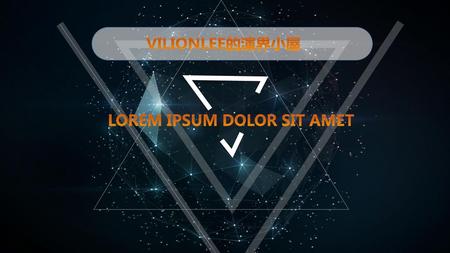 VILIONLEE的演界小屋 LOREM IPSUM DOLOR SIT AMET.