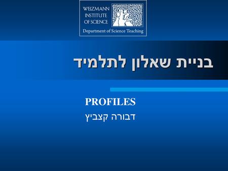 בניית שאלון לתלמיד PROFILES דבורה קצביץ.