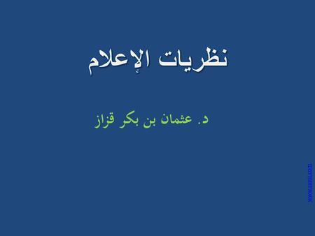 نظريات الإعلام د. عثمان بن بكر قزاز www.syasi.com.