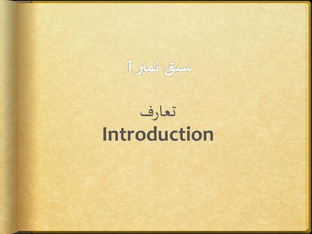 سبق نمبر 1 تعارف Introduction.