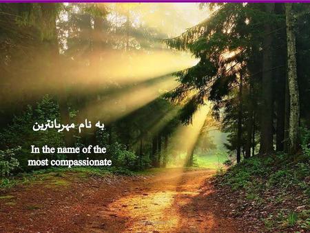 به نام مهربانترین In the name of the most compassionate