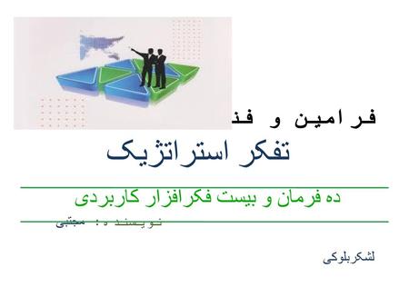 مقدمه تفکر استراتژیک چیست؟. فرامین و فنون تفکر استراتژیک ده فرمان و بیست فکرافزار کاربردی.