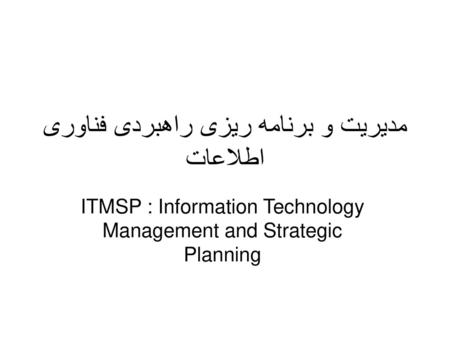 مدیریت و برنامه ریزی راهبردی فناوری اطلاعات