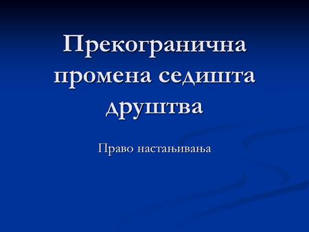 Прекогранична промена седишта друштва