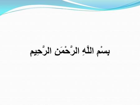 بِسْمِ اللَّهِ الرَّحْمَنِ الرَّحِيمِ. Al-Hijamah الحجــامة Hijamah is a Sunnah as well as a medical treatment. The word ‘Hijamah’ is derived from the.