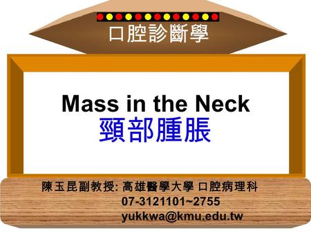 頸部腫脹 Mass in the Neck 口腔診斷學 陳玉昆副教授: 高雄醫學大學 口腔病理科 ~2755