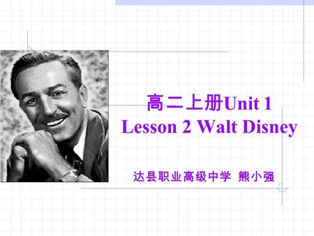 高二上册 Unit 1 Lesson 2 Walt Disney 达县职业高级中学 熊小强. Watch the video Questions: Do you like to watch cartoon films?