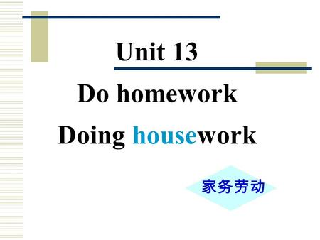 Unit 13 Do homework Doing housework 家务劳动 run 跑 walk 步行 run walk ning ing.