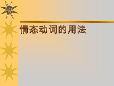 情态动词的用法 1 、 Could I borrow your book? Yes. Of course you can. 2. Would you like to do it for me ? Yes. I would. 一、情态动词注意事项.