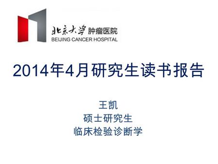 2014 年 4 月研究生读书报告 王凯 硕士研究生 临床检验诊断学. Seminars In Cancer Biology A review of the current understanding and clinical utility of miRNAs in esophageal cancer.