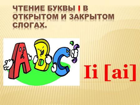 Ii [ai]. [ kite [ai] Hi! I’m Mike. I’m nine. I have got a kite. I like to ride a bike.