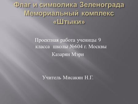 Проектная работа ученицы 9 класса школы №604 г. Москвы Казарян Мэри Учитель Мисакян Н. Г.