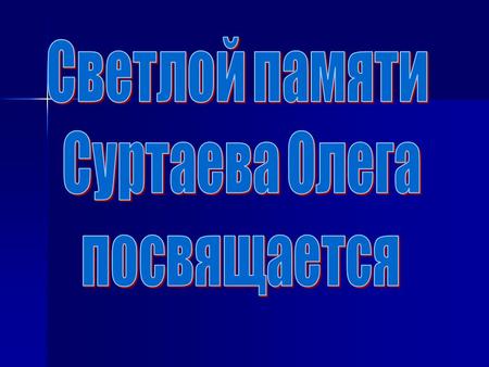 Дом, где вырос Олег Родители Олега Любовь Андреевна и Юрий Александрович.