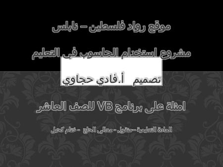 برنامج لحساب القيمة الأكبر بين رقمين Private Sub Command1_Click () m1 = Val(Text1.Text) m2 = Val(Text2.Text ( If m1 > m2 Then Text3.Text = m1 Else Text3.Text.