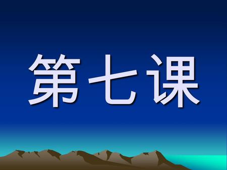 第七课. 说话 shuō huà to talk 上个星期 shàng gè xīng qī last week.