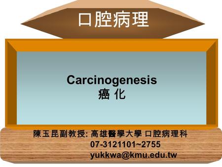 口腔病理 陳玉昆副教授 : 高雄醫學大學 口腔病理科 07-3121101~2755 Carcinogenesis 癌 化.