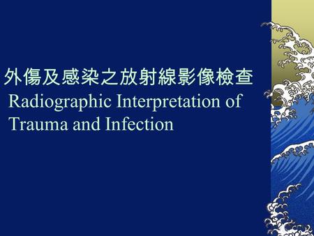 外傷及感染之放射線影像檢查 Radiographic Interpretation of Trauma and Infection