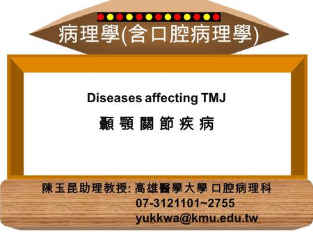 病理學 ( 含口腔病理學 ) 陳玉昆助理教授 : 高雄醫學大學 口腔病理科 07-3121101~2755 Diseases affecting TMJ 顳 顎 關 節 疾 病.