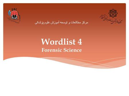 Wordlist 4 Forensic Science مرکز مطالعات و توسعه آموزش علوم پزشکی.